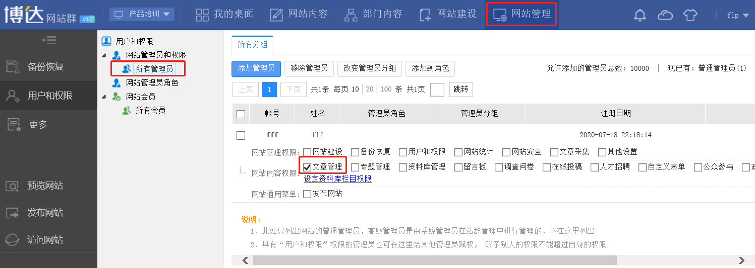 v10版本中,如何给普通管理员添加整个站点文章维护的权限?